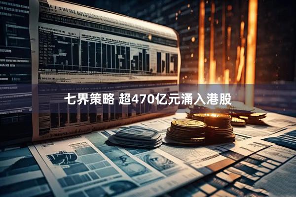 七界策略 超470亿元涌入港股