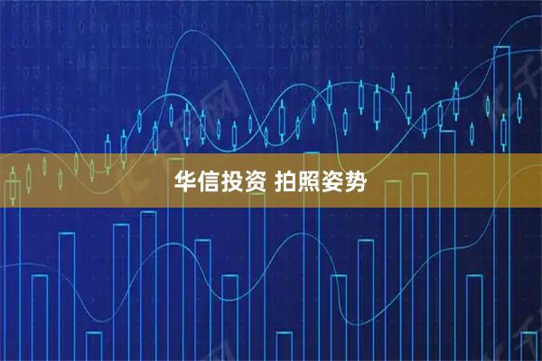 华信投资 拍照姿势