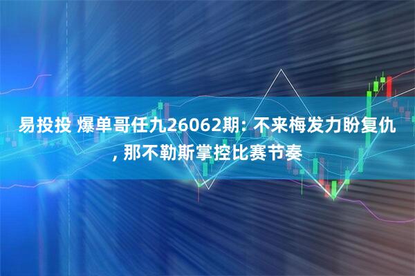 易投投 爆单哥任九26062期: 不来梅发力盼复仇, 那不勒斯掌控比赛节奏